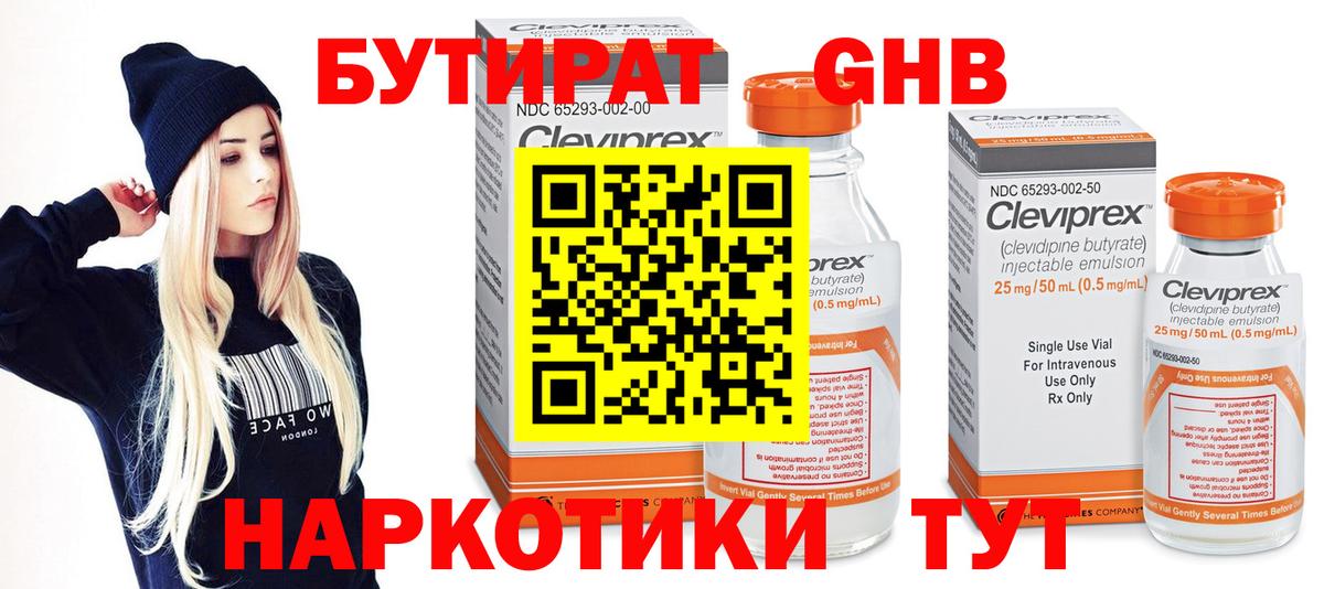 БУТИРАТ 99% Новошахтинск