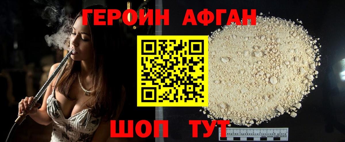 ГЕРОИН афганец Новошахтинск